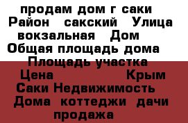 продам дом г саки › Район ­ сакский › Улица ­ вокзальная › Дом ­ 36 › Общая площадь дома ­ 56 › Площадь участка ­ 10 › Цена ­ 3 500 000 - Крым, Саки Недвижимость » Дома, коттеджи, дачи продажа   